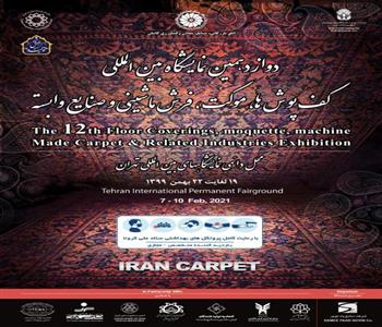 نمایشگاه فرش ماشینی تهران 